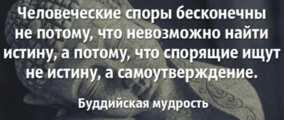 Не спорить цитаты