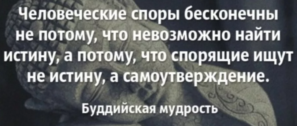 Спор о человеке спор о правде. Фразы про споры. Высказывания про споры. Афоризмы про споры. Высказывания про спорящих.