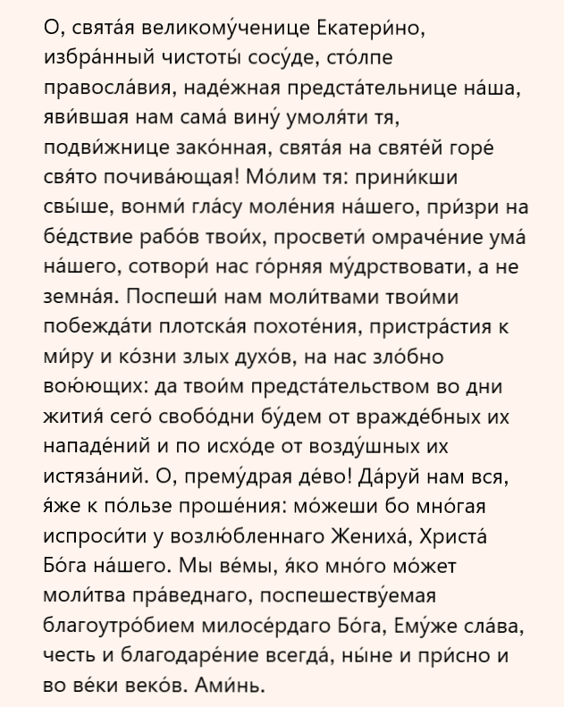 молитва