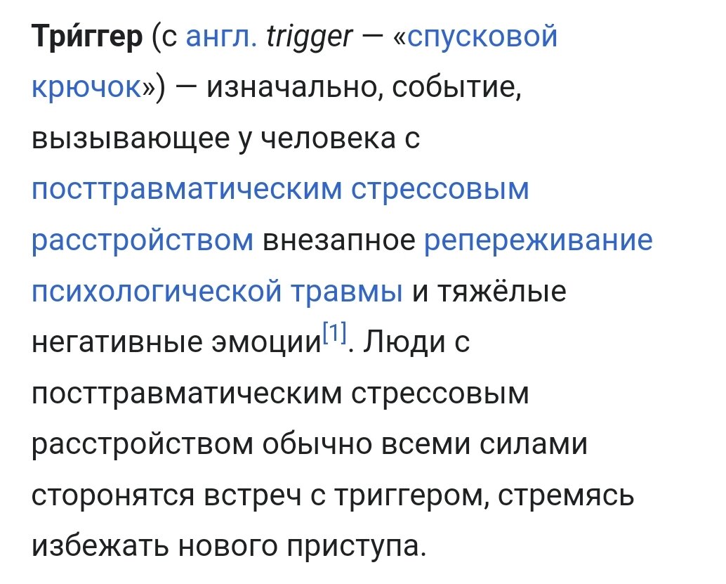 Триггерят