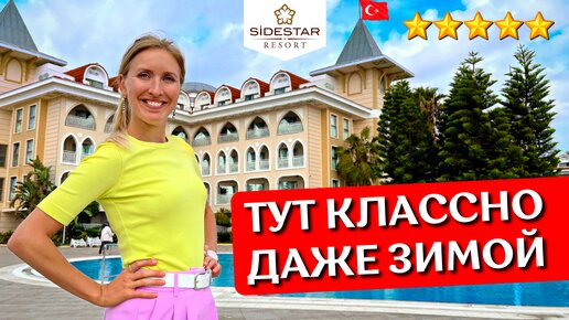 Отдых в Side Star Resort 5*: всё включено, обзор отеля, шведский стол, пляж, отзыв | Сиде, Турция