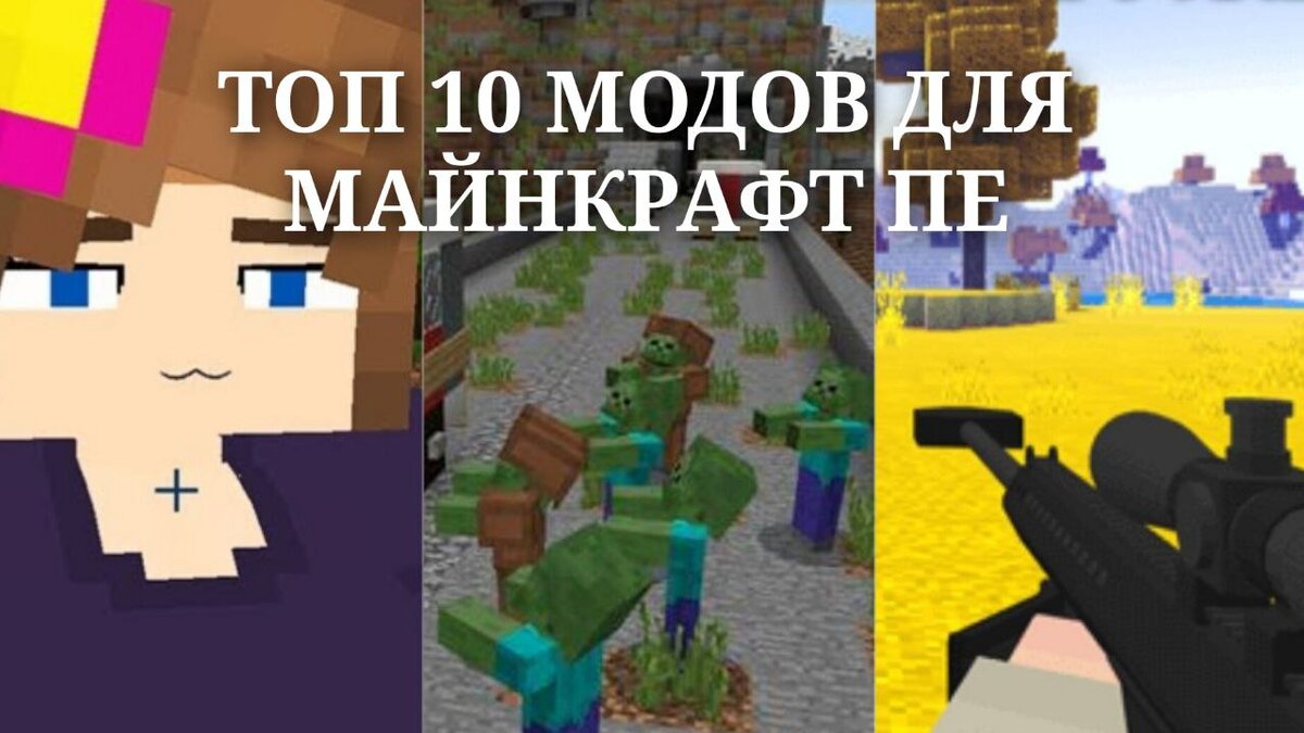 Топ 10 Модов Для Майнкрафт ПЕ: Самые Лучшие Моды На Minecraft PE.