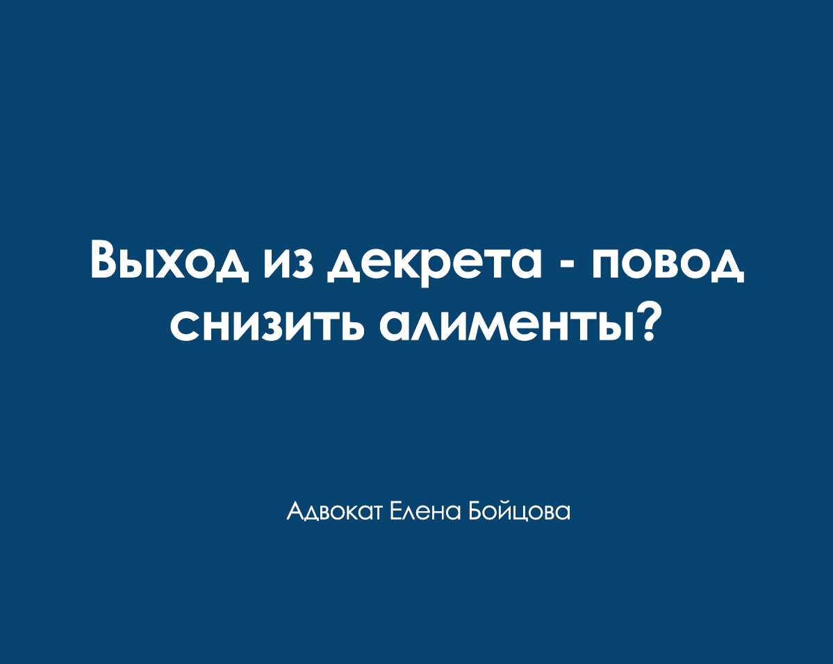 Выход из декрета - повод снизить алименты? | Адвокат Елена Бойцова | Дзен