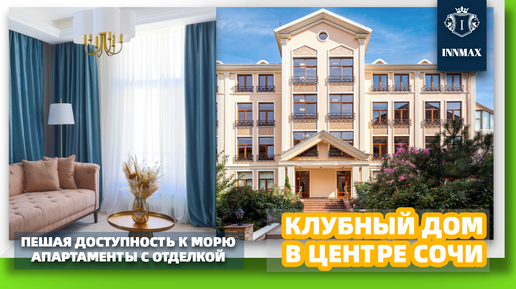 №011 АПАРТАМЕНТЫ С ОТДЕЛКОЙ В ЦЕНТРЕ СОЧИ. #квартирывсочи