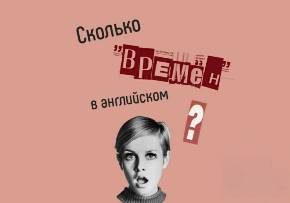 Времена в английском, English tenses