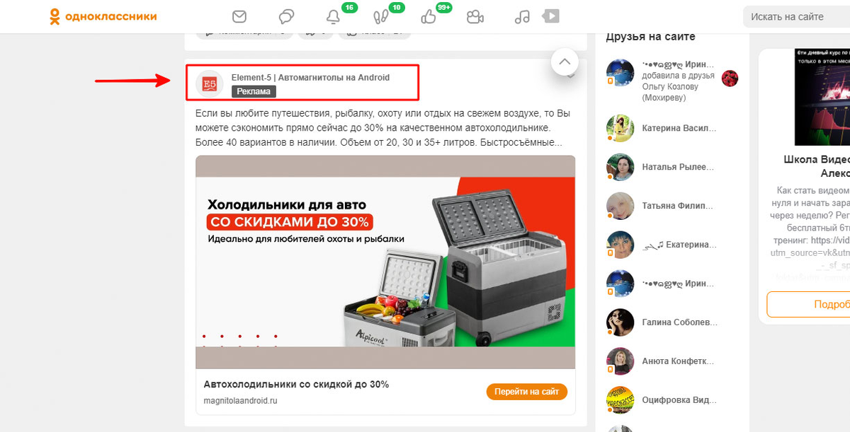 Рекламная публикация в Одноклассниках