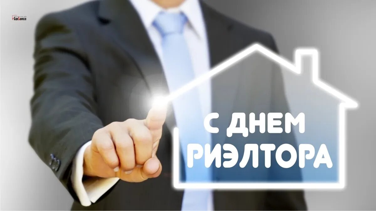 День риэлтора. Иллюстрация: «Весь Искитим»