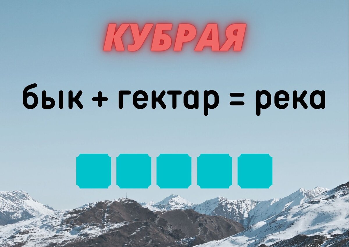 Количество клеточек равняется количеству букв в ответе.