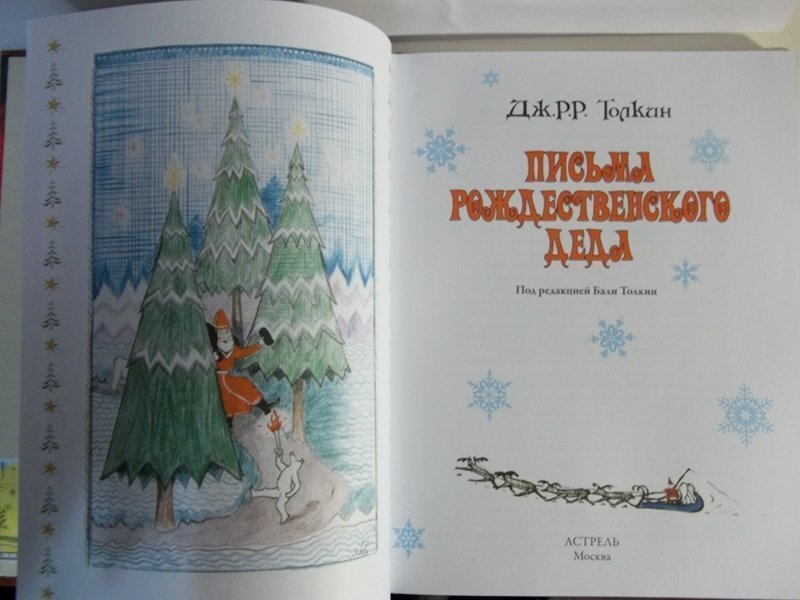 Р. Письма рождественского деда. Джон рональд руэл толкин «письма рождественского деда». Толкин рождественский дед. «письма рождественского деда» обложка книги.