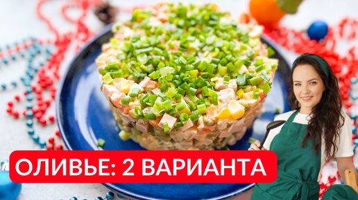 Как необычно приготовить Оливье: 2 варианта