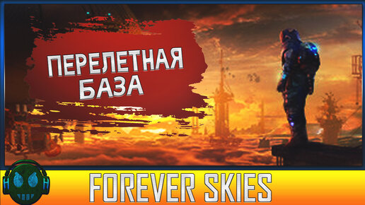 Forever Skies Перелетная база