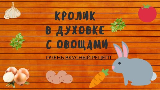 Кролик в духовке пошаговый рецепт с видео и фото – Европейская кухня: Основные блюда