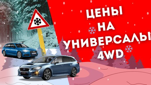 Цены на универсалы 4WD из Японии! Японские аукционы