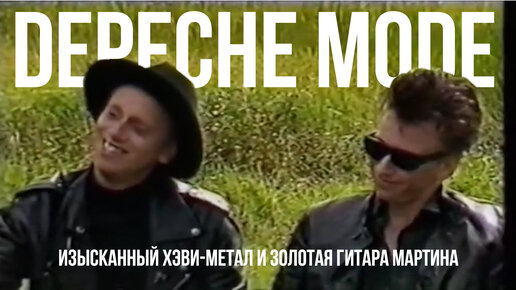 DEPECHE MODE - ИЗЫСКАННЫЙ ХЭВИ-МЕТАЛ И ЗОЛОТАЯ ГИТАРА МАРТИНА