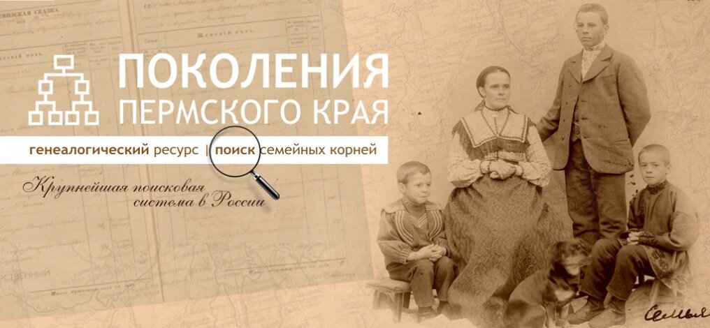 Сайт пермское поколение. Поколения Пермского края. Родословная Пермский край. Поколение Прикамья.