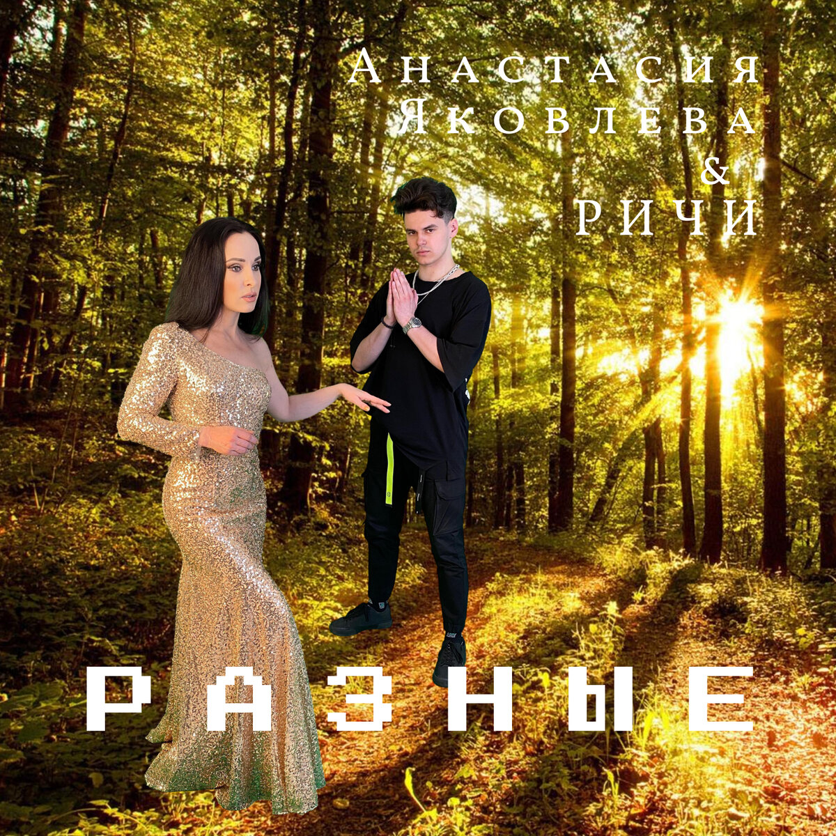 Анастасия Яковлева с сыном Владиславом, автором музыки и слов песни РАЗНЫЕ