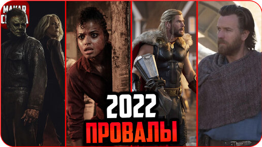 Пять провальных фильмов\сериалов 2022 года | Провалы года