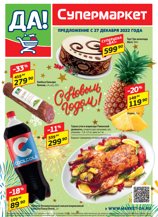 Супермаркет Да