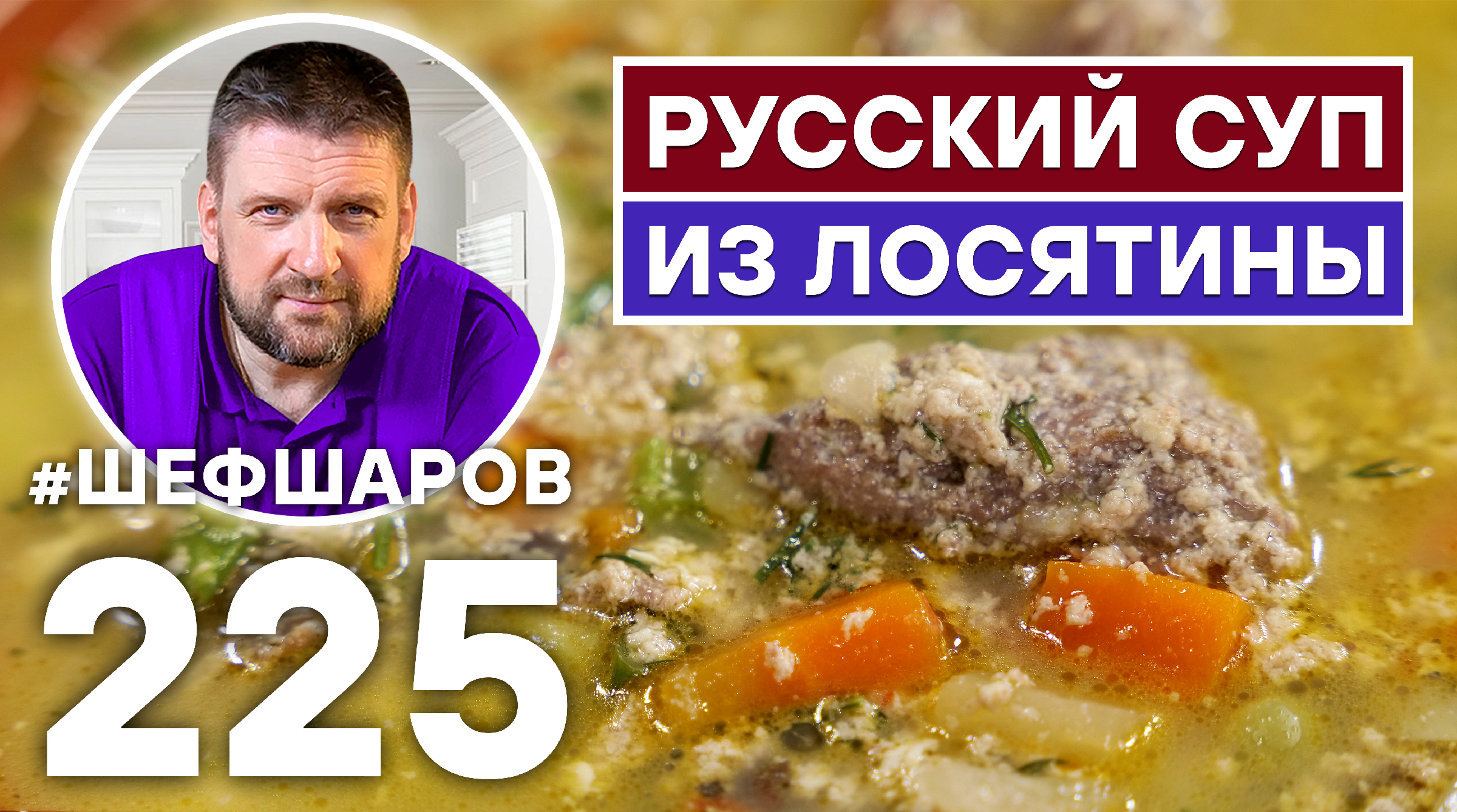 Суп из лося по-болгарски