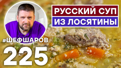 РУССКИЙ СУП ИЗ ЛОСЯТИНЫ. РУССКАЯ КУХНЯ.