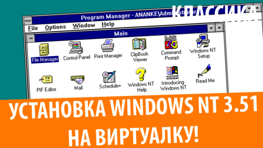 Как установить Windows NT 3.51 на VirtualBox