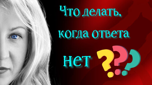 Что делать, когда ответа нет? Карта не радикальна. Хорарная техника прогнозирования