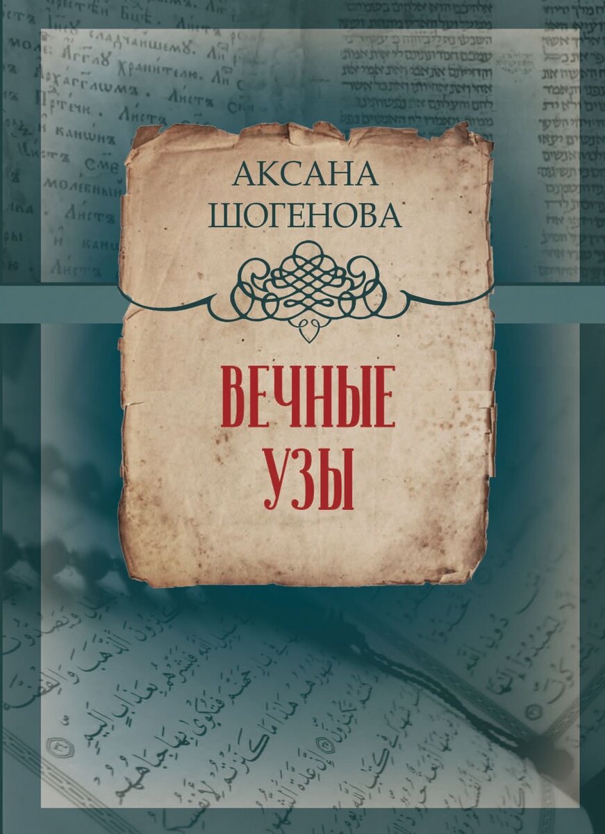 Обложка моей книги "Вечные узы"