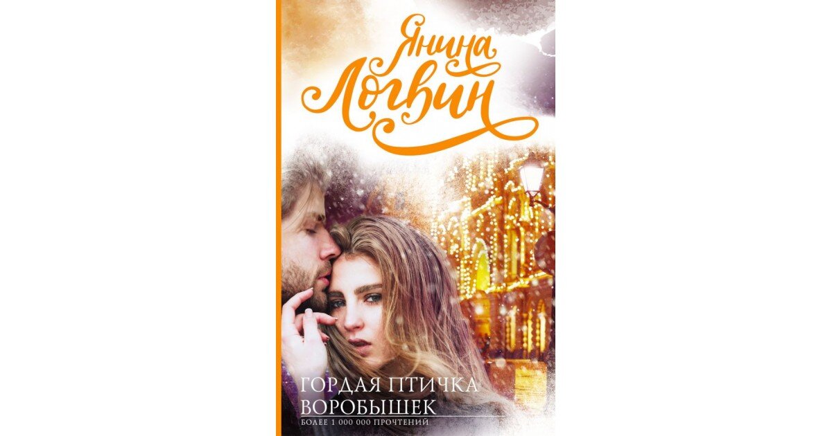 Гордая птичка воробышек логвин янина книга. Гордая птичка воробышек янина логвин. Я. Гордая птичка воробышек янина логвин. Янина логвин воробышек.