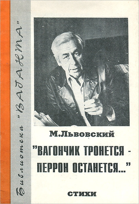 Единственный вышедший сборник стихов Михаила Львовского, Серия: Библиотека "Ваганта", вып. №25, 1993 год, источник fantlab.ru