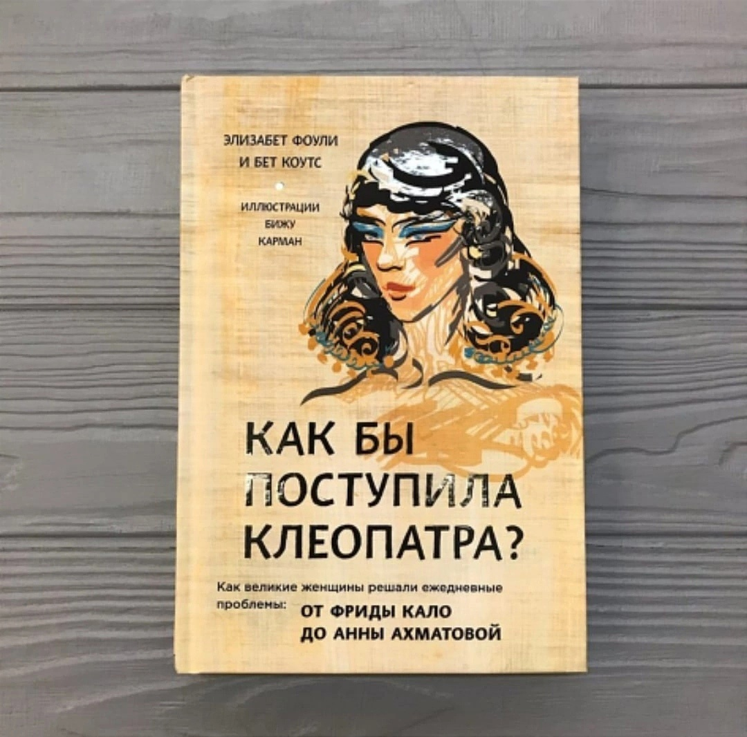 "Как бы поступила Клеопатра?", Элизабет Фоули и Бет Коутс