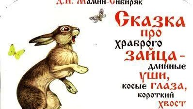 Сказка про храброго Зайца-длинные уши, косые глаза, короткий хвост