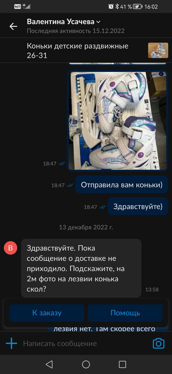 13 декабря, покупательница уже хочет свой заказ и начинает переживать 
