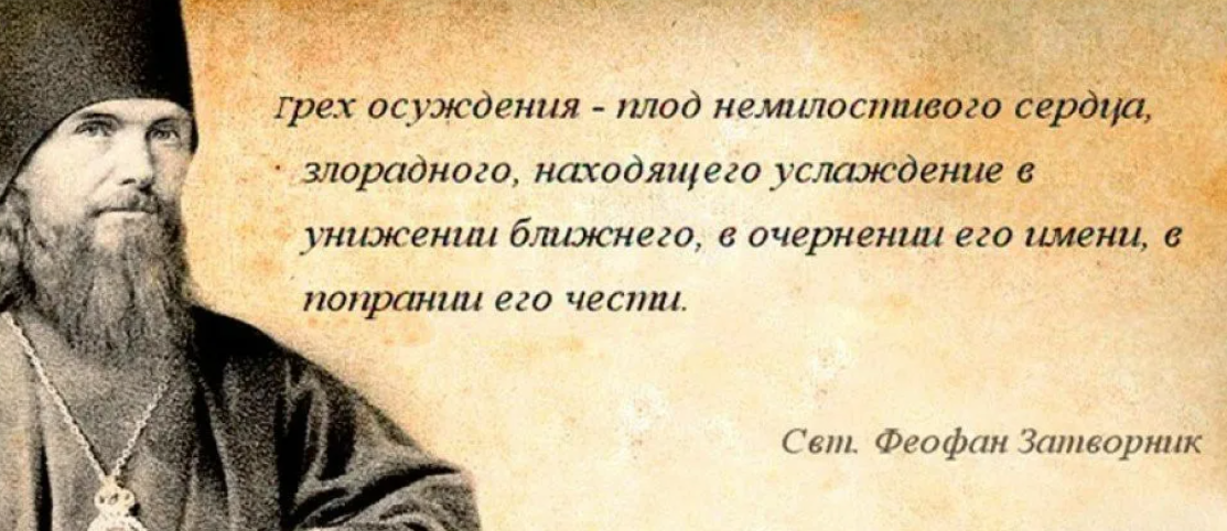 Нет ничего бескорыстнее. Свт Феофан Затворник изречения. Феофан Затворник грех осуждения. Цитаты святых. Святые о грехе осуждения.