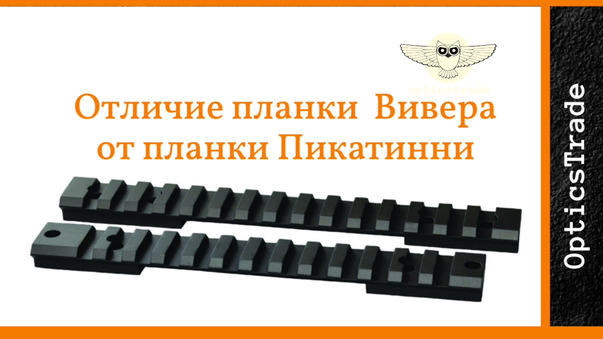 Планка Вивер и Пикатинни – отличия и общие характеристики | OpticsTrade ...