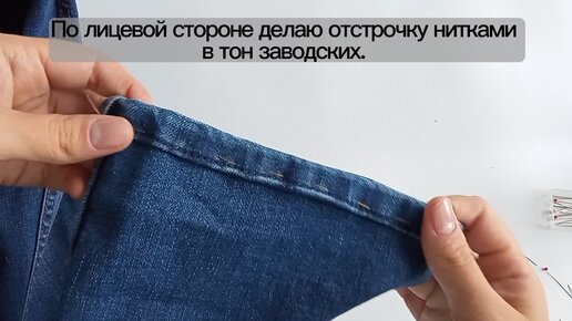 Как подшить джинсы, оставляя оригинальную строчку