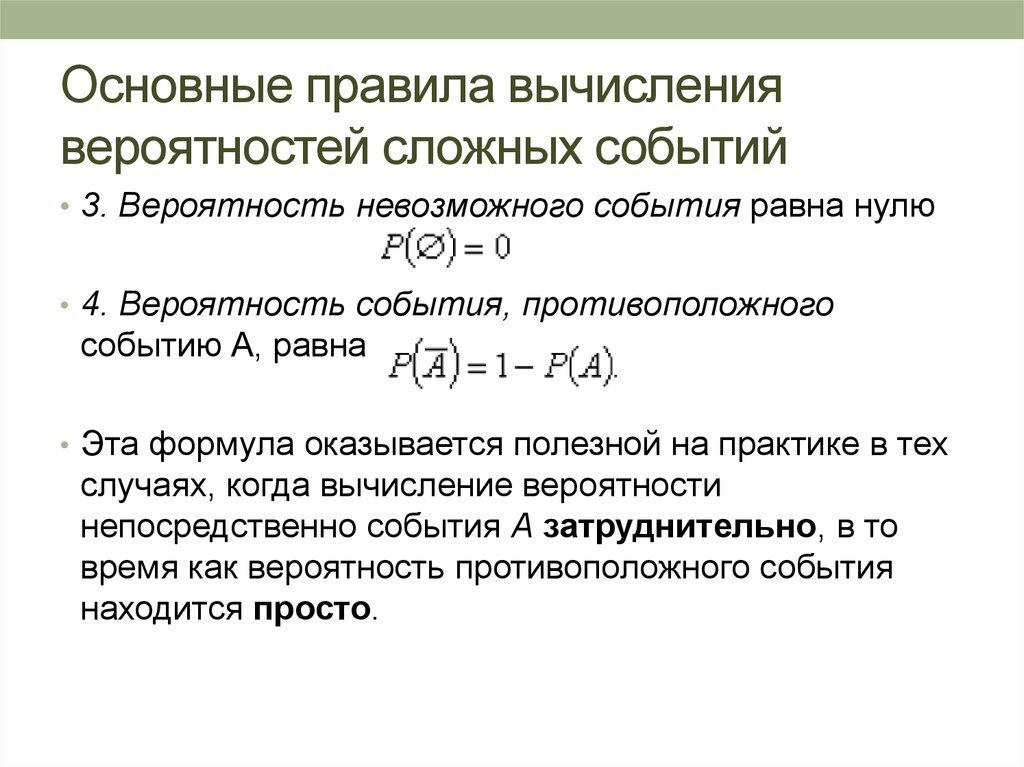 Сформулируйте правило вычисления вероятности события. Формула сложной вероятности. Вероятность сложных событий формулы. Формулы теории вероятности сложных событий. Сложная теория вероятности формулы.