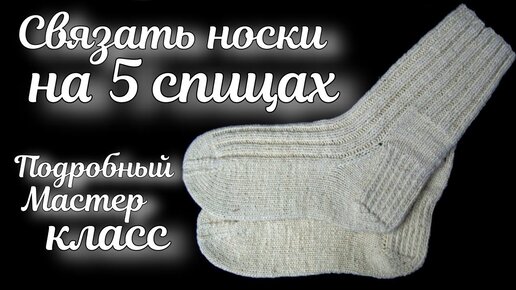 Носки для начинающих пошагово.