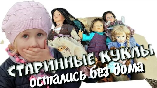 Куклы старинные! Неожиданная НАХОДКА в Германии | Betty Bettika | Дзен