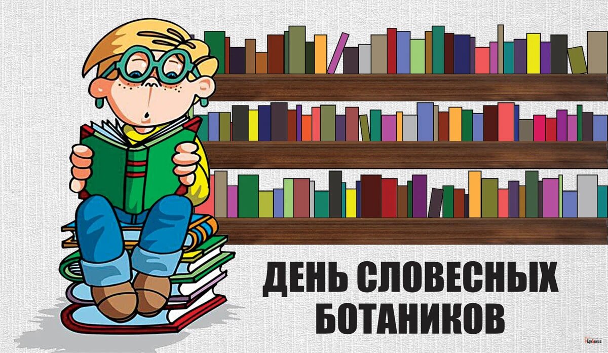 День словесных ботаников. Иллюстрация: «Курьер.Среда»