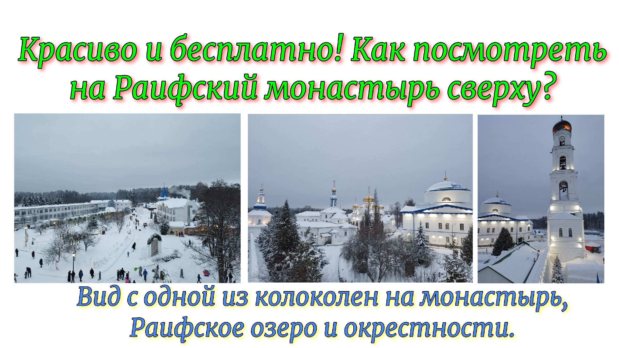 Как посмотреть на Раифский монастырь сверху? Красиво и бесплатно! Вид с  одной из колоколен на монастырь, Раифское озеро и окрестности. | Про  путешествия Иван Матрёнин. | Дзен