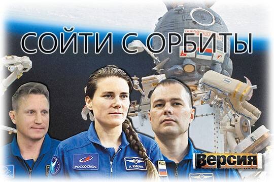    Сойти с орбиты