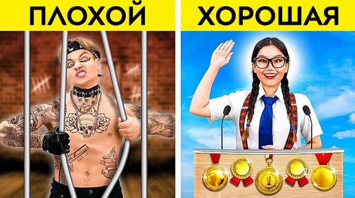 ПЛОХОЙ vs ХОРОШИЙ ученик - Как стать ПОПУЛЯРНЫМ в школе! Забавные истории от 123GO! CHALLENGE