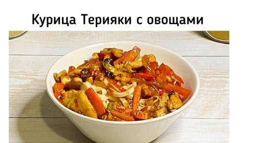 Курица Терияки с овощами. Вкус Азии у вас дома - очень вкусно и просто