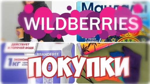 WILDBERRIES💃ПЕРВЫЕ ПОКУПКИ В НОВОМ ГОДУ❄️ЗИМНИЙ ПУХОВИК▪️Покупки Вайлдберриз январь 2023