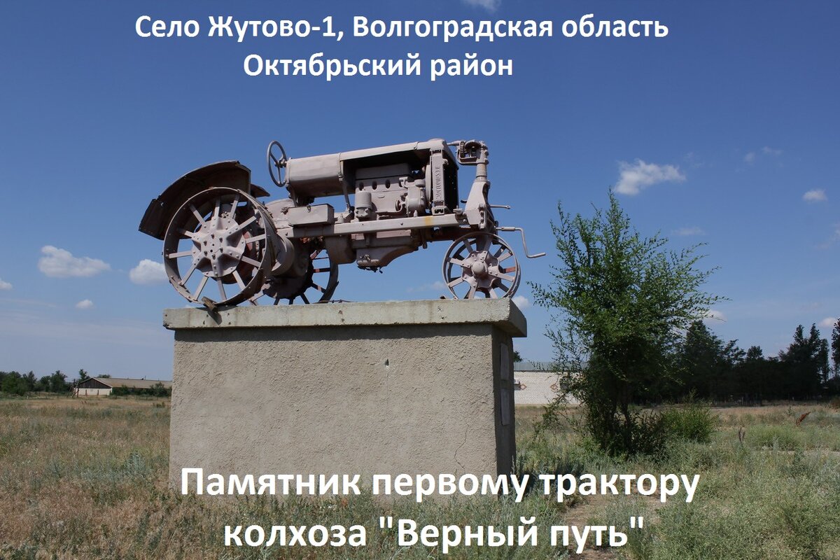 Жутово 2 октябрьский. Село Жутово 1 Октябрьского района. Ст Жутово Волгоградская область. Жутово 2 Волгоградская область. Памятник первому трактору в поле под Волгоградом.