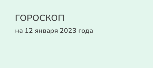 Гороскоп на 31 декабря 2023 года