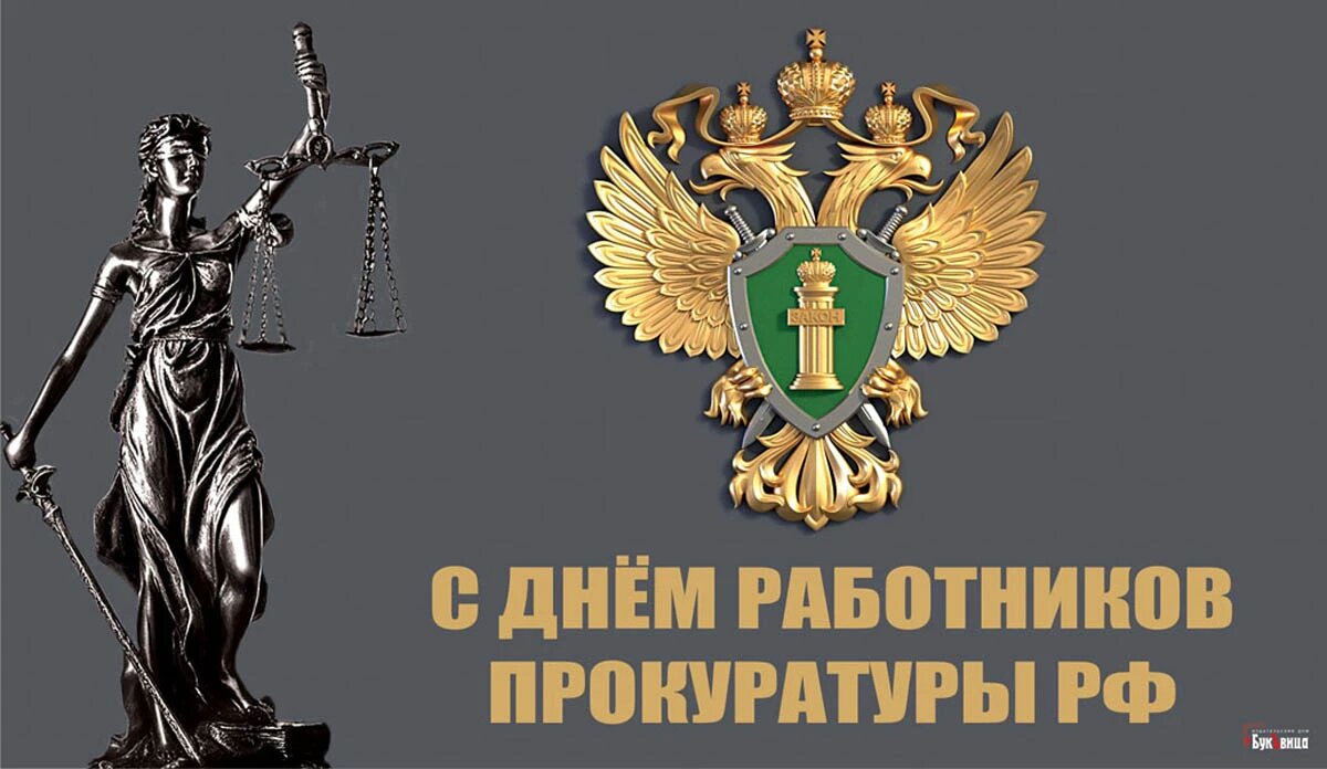 День работников Прокуратуры России. Иллюстрация: «Курьер.Среда»