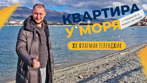 Однокомнатная КВАРТИРА с террасой и видом на море в ЖК ФЛАГМАН | Реальная ВТОРИЧКА Геленджика 2023