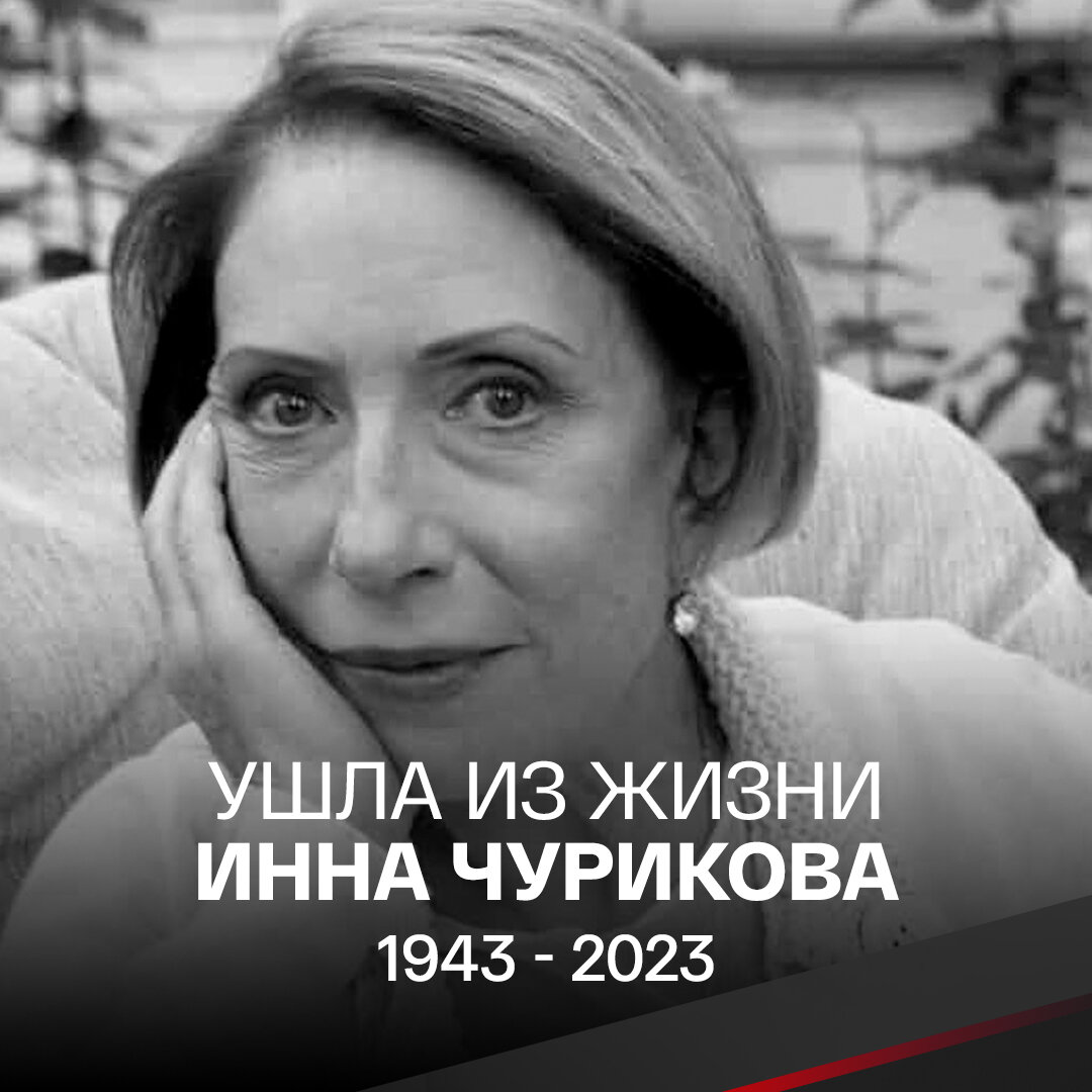 Инна Чурикова актриса