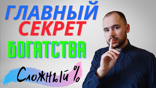 Сложный процент. Реинвестирование.